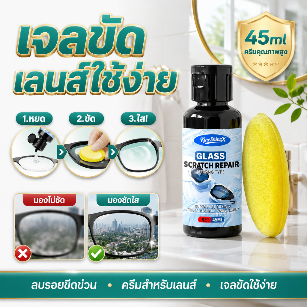 ครีมขัดเลนส์แว่นตา Lens Polish ฟื้นฟูเลนส์/ลบรอยขีดข่วนบนเลนส์/เหมาะสำหรับผู้ใช้แว่นตา/ใช้ได้ทั้งเลนส์ใสและกันแดด/ดูแลเลนส์ง่าย/ประหยัดค่าเปลี่ยนเลนส์