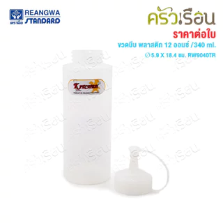 Reangwa Standard ขวดบีบ พลาสติก RW9094TR ขาว 12 ออนซ์ / 340 ml. Ø5.9 x 18.4 ซม. ขวดบีบซอส คัทชอพ SQUEEZER BOTTLE