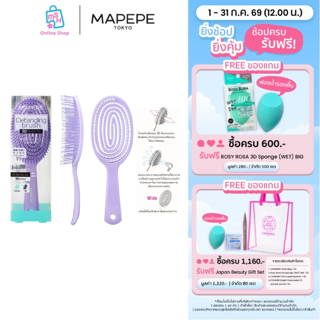 MAPEPE  Detangling Brush 3D Super Fit แปรงหวีผม ช่วยลดปัญหาผมพัน ขาด หลุดร่วง