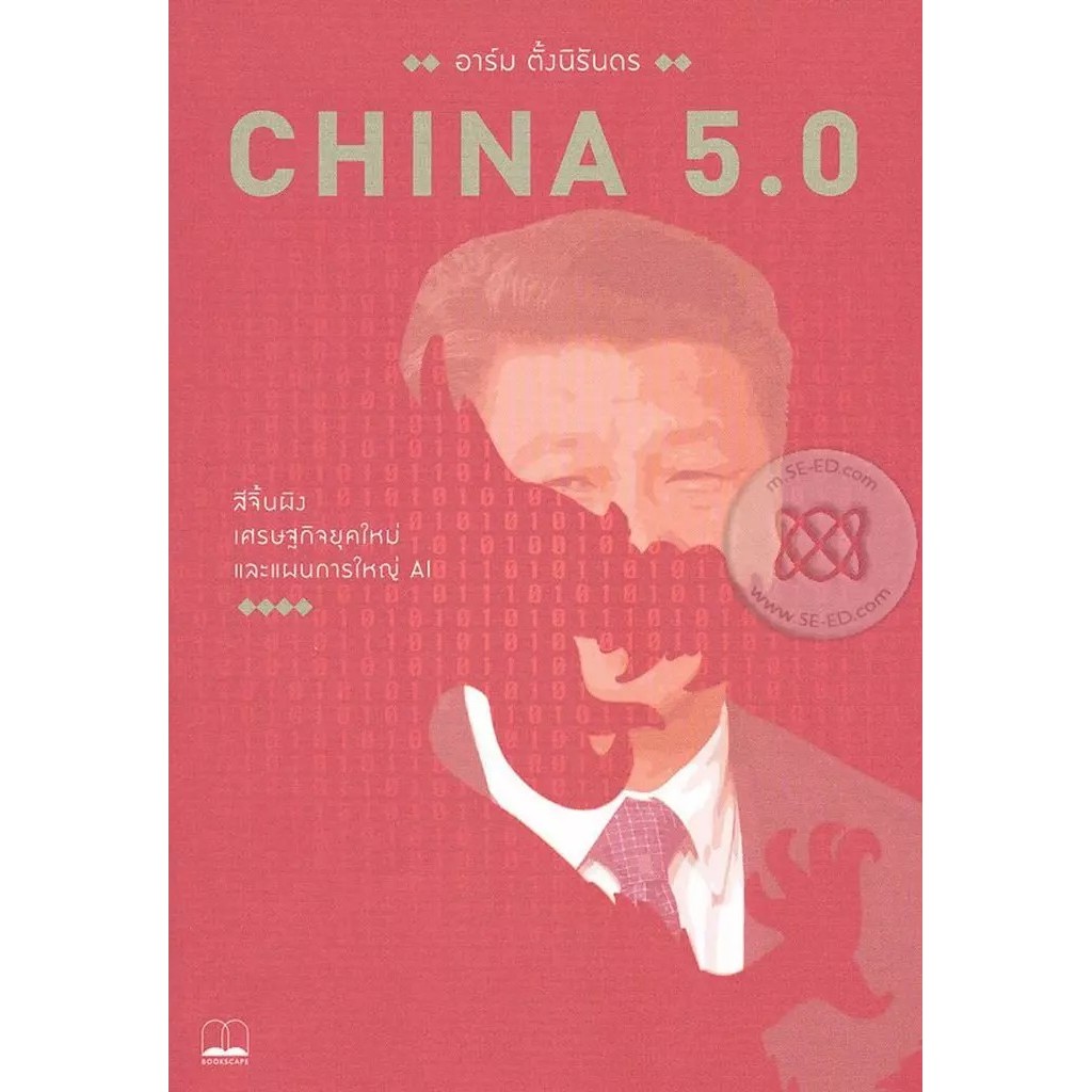 Se-ed (ซีเอ็ด) : หนังสือ China 5.0 : สีจิ้นผิง เศรษฐกิจยุคใหม่ และแผนการใหญ่ AI