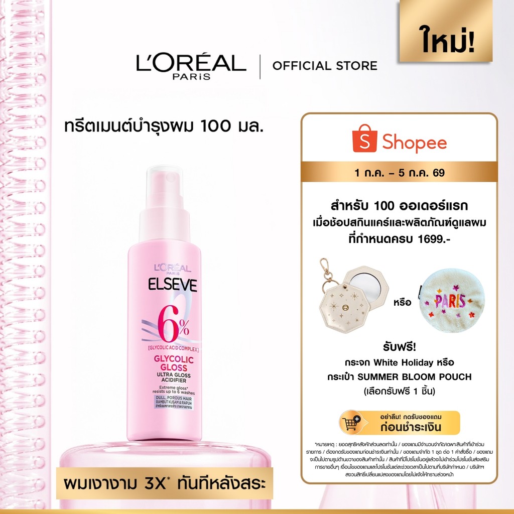 ลอรีอัล ปารีส L’Oréal Paris Elseve Glycolic Gloss Acidifier 100ml ทรีตเมนต์บำรุงผมแบบสเปรย์ เพื่อผมกลอส เงางาม ผมสวย