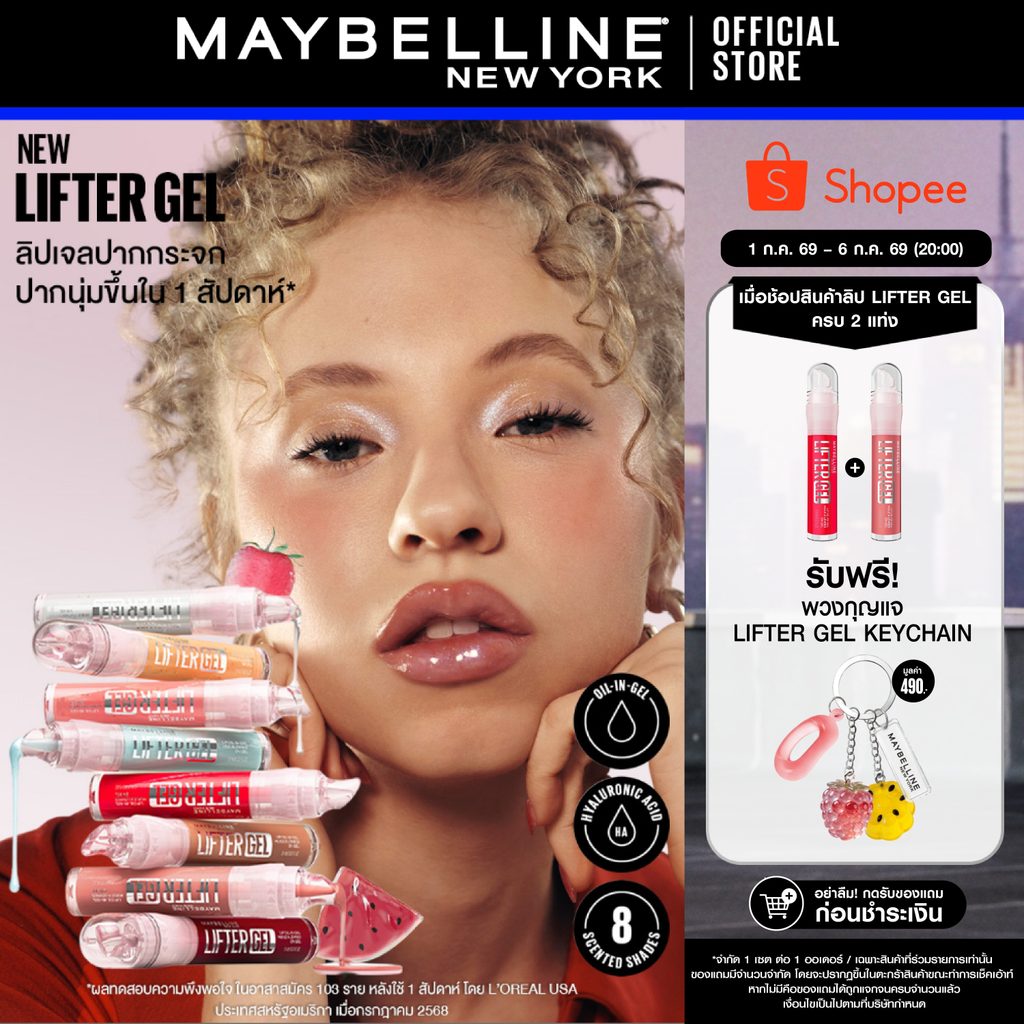 [ใหม่!! ลิปเจลปากกระจก กลิ่นผลไม้] MAYBELLINE LIFTER GEL (OIL-IN-GEL LIP GLOSS) เมย์เบลลีน ลิฟเตอร์ เจล
