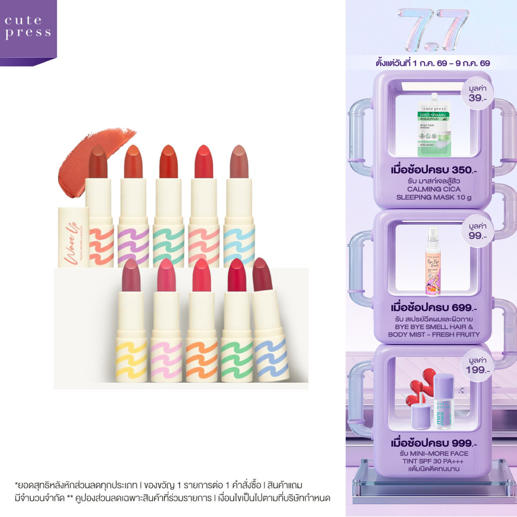 CUTE PRESS WAVE UP HYDRO MATTE LIPSTICK ลิปเนื้อแมทท์ สีสวยฟุ้งละมุน ยิ่งเม้ม ยิ่งชุ่มชื่น