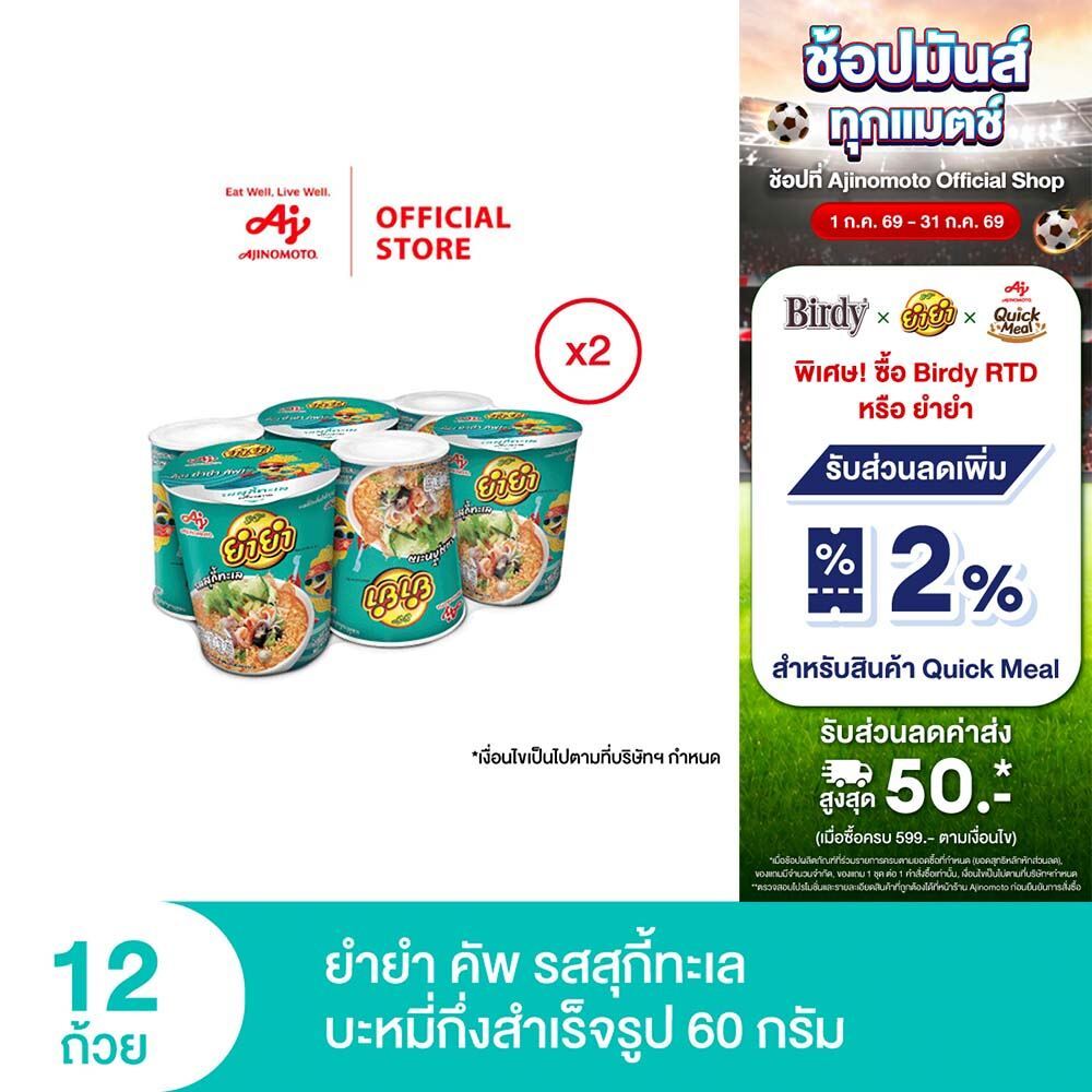 ยำยำคัพเต็มเต็ม ชุด 6 ถ้วย x 2 แพ็ค