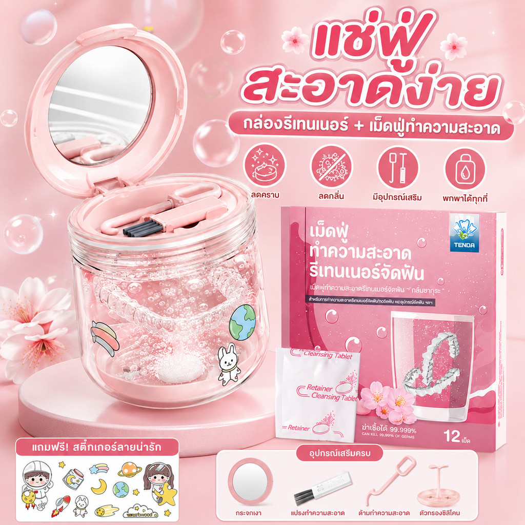 กล่องใส่รีเทนเนอร์ กล่องล้างรีเทนเนอร์ พกพาสะดวก กันน้ำ ใช้กับเม็ดฟู่ทำความสะอาดอุปกรณ์จัดฟัน