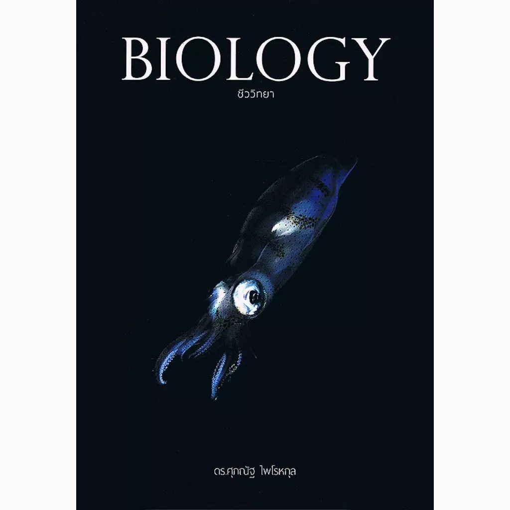 Se-ed (ซีเอ็ด) : หนังสือ Biology