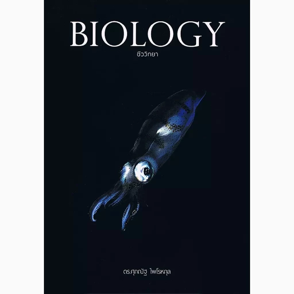 Se-ed (ซีเอ็ด) : หนังสือ Biology