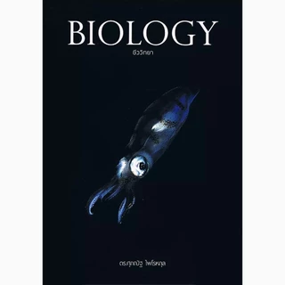 Se-ed (ซีเอ็ด) : หนังสือ Biology