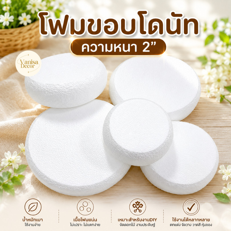 โฟมลูกล้อ โฟมขันหมาก โฟมขอบโดนัท ความหนา 2″ ขนาด 4-15 เซนติเมตร โฟมทำพานขมา บายศรี พร้อมส่ง