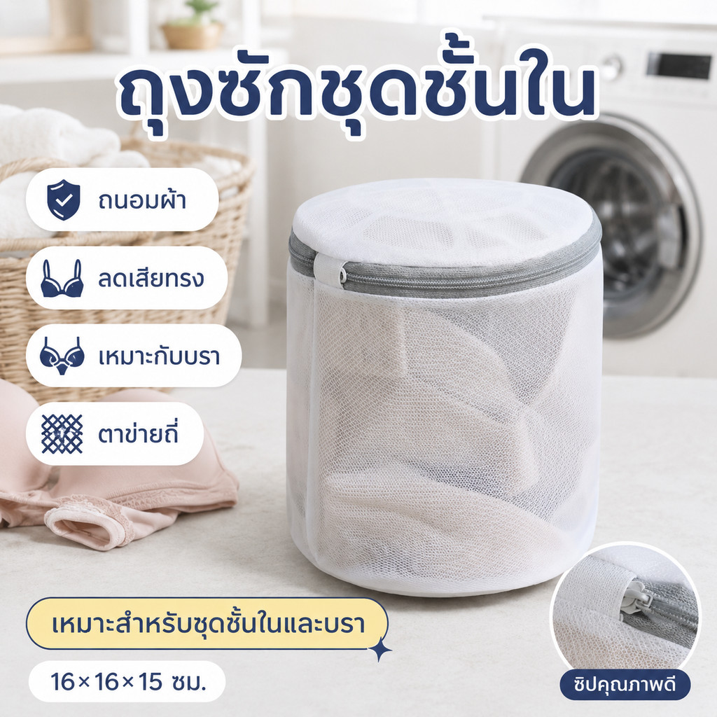 ถุงซักบรา ถุงซักชุดชั้นใน ทรงกระบอก ถุงซักผ้าตาข่าย ซิปล็อก ถนอมทรงบรา 16x16x15ซม
