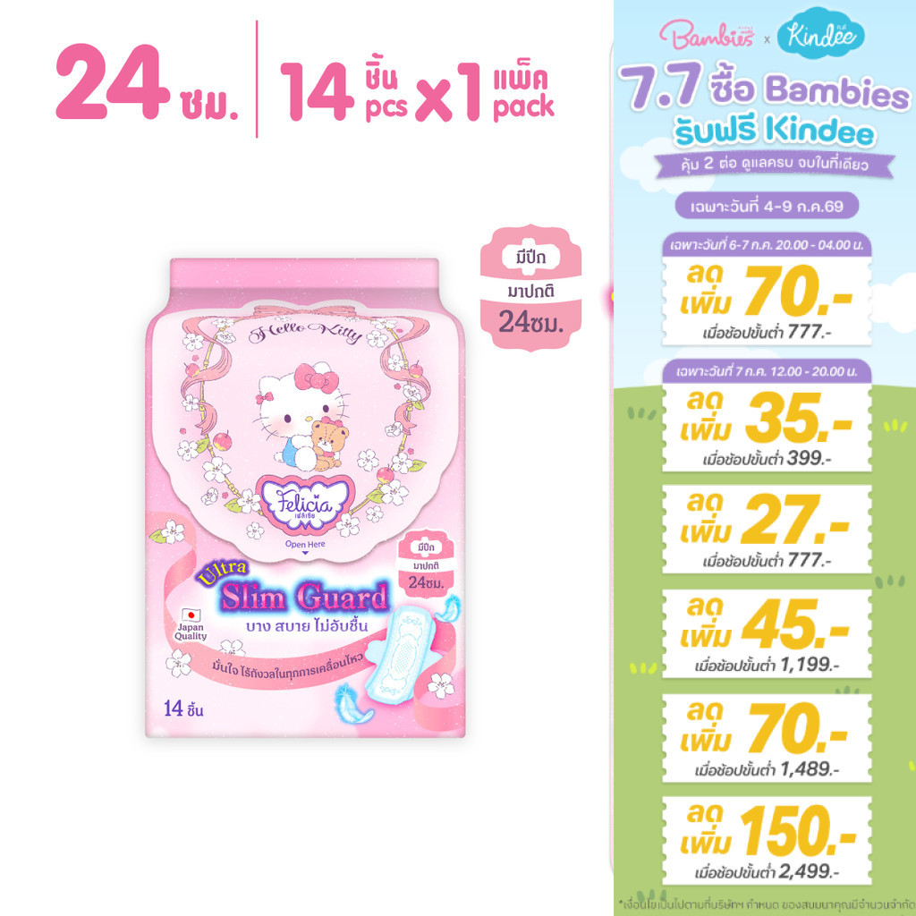 Felicia Ultra Slim Guard ผ้าอนามัยบางเฉียบ ซึมซับดี แห้งสบาย 24 ซม. Hello Kitty 14 ชิ้น