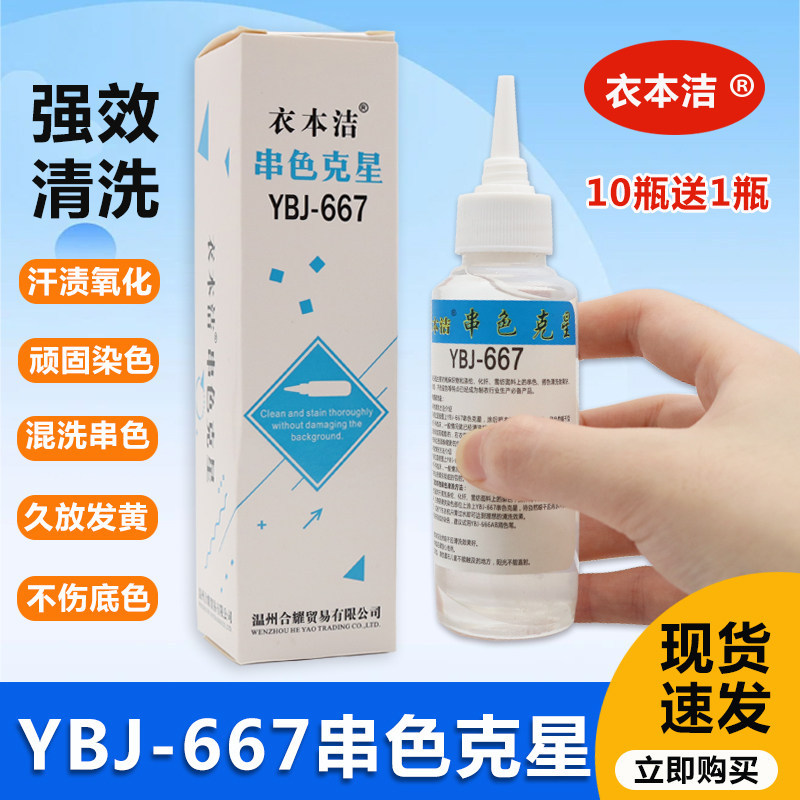 เสื้อผ้าใหม่รายวัน Benjie YBJ-667 String Color Buster สารทําความสะอาดผ้าฝ้ายผ้าลินินผ้าชีฟองใยเคมีผส