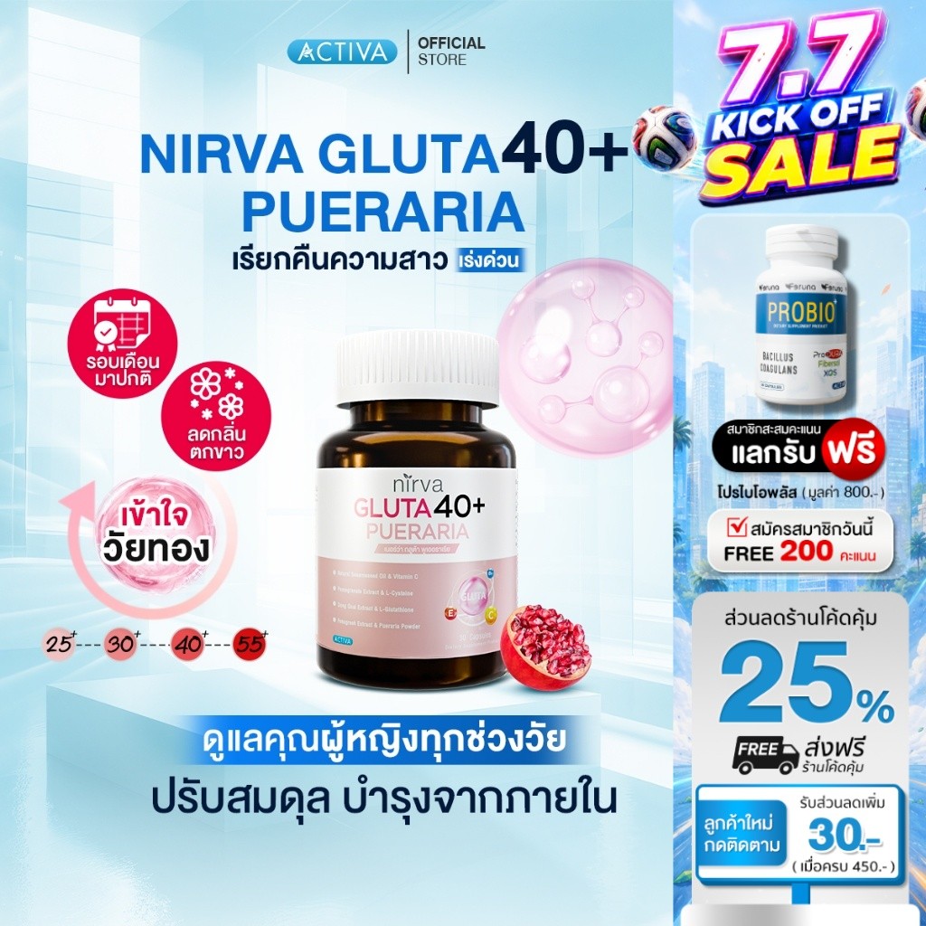 Nirva Gluta40+ เนอร์ว่ากลูต้า40+ อาหารเสริมสำหรับผู้หญิง คืนความสวย ปรับสมดุล บำรุงและกระชับจากภายใน : 4 กระปุก