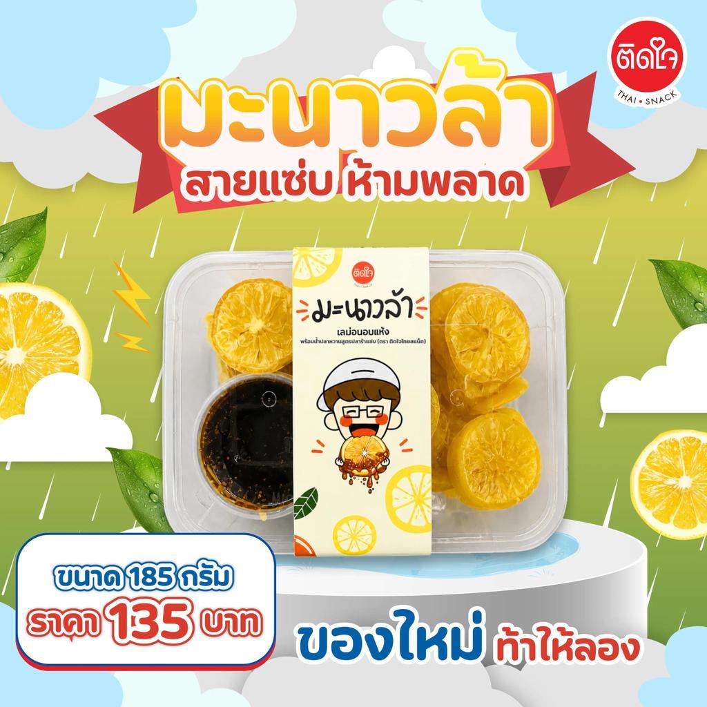 [ใหม่] TidjaiThaisnack มะนาวล้าปลาร้าแซ่บ 185 กรัม เลม่อนอบแห้ง ของกินเล่นแก้ง่วง ขนมผลไม้แปรรูป
