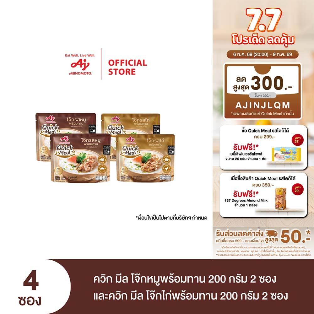 Ajinomoto Quick Meal ควิก มีล โจ๊กหมูพร้อมทาน 200 กรัม 2 ซอง และควิก มีล โจ๊กไก่พร้อมทาน 200 กรัม 2 ซอง