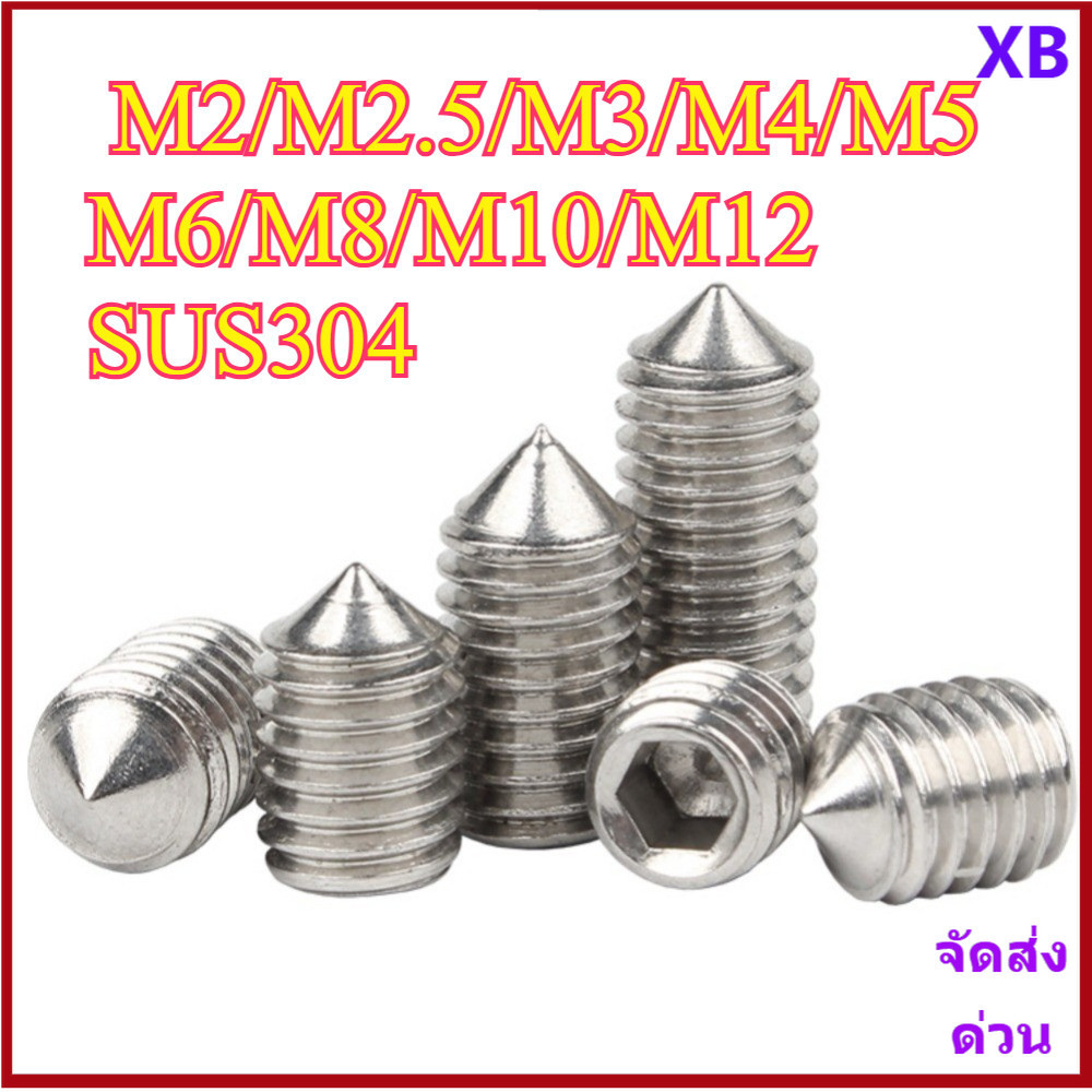 สกรู ตัวหนอน หกเหลี่ยม ปลายแหลม สแตนเลส 304 เกลียวมิล หยาบ M2/M2.5/M3/M4/M5/M6/M8/M10/M12 XB-ZZ-2
