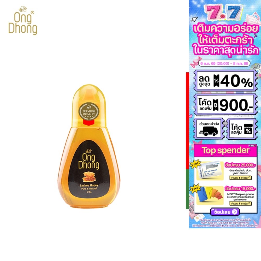 Ong Dhong Lychee honey อองตอง น้ำผึ้งดอกลิ้นจี่ ขวดบีบ 275 กรัม