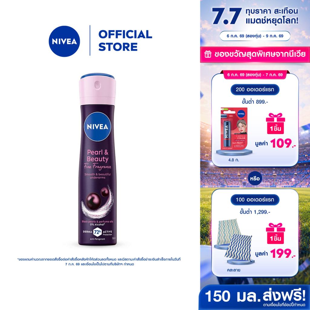 นีเวีย เพิร์ล แอนด์ บิวตี้ ไฟน์ ฟราแกรนซ์ สเปรย์ 150 มล. NIVEA สเปรย์โรลออน deodorant