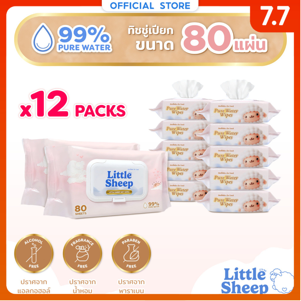 【80 แผ่น x 12 แพ็ก】 Little Sheep ทิชชู่เปียก สูตรน้ำบริสุทธิ์ 99% สำหรับเด็กทารก [ส่งฟรี]