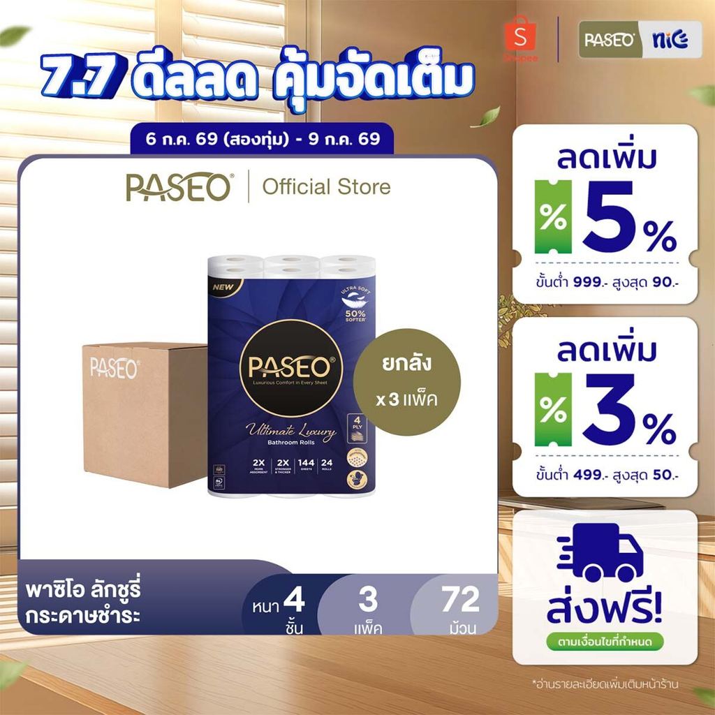 (ยกลัง 3 แพ็ค) PASEO พาซิโอ ลักชูรี่ กระดาษชำระ หนา 4 ชั้น 24 ม้วน (ทิชชู่ กระดาษทิชชู่) x 3