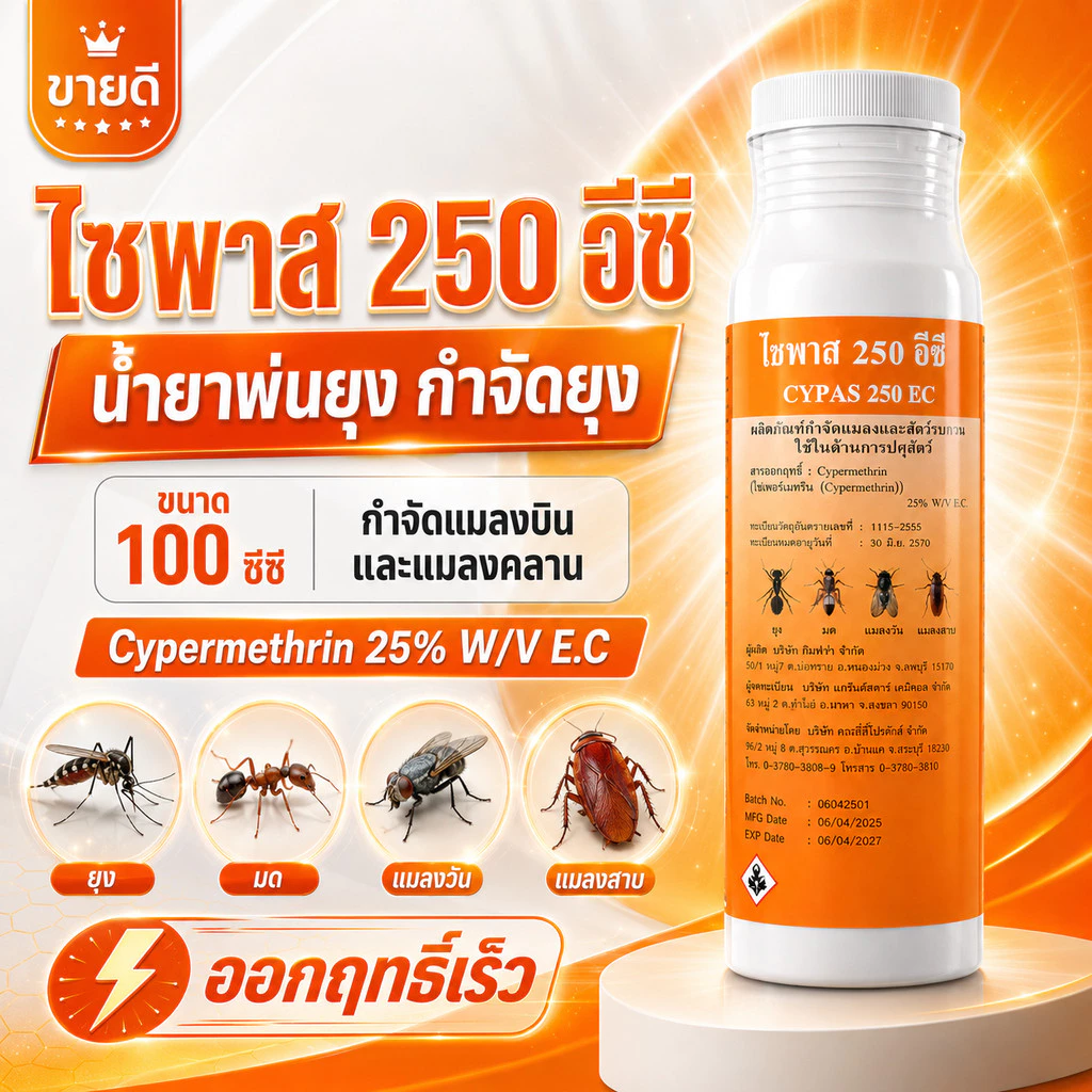 [100cc] น้ำยาพ่นยุง ไซพาส 250 อีซี ยากำจัดยุง ยาพ่นควัน ยาพ่นหมอก