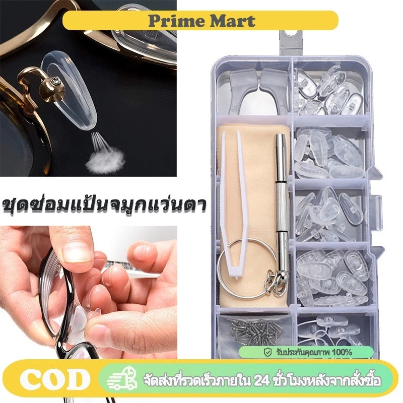 PRIME ชุดซ่อมแป้นจมูกแว่นตา รวมถึงแผ่นซิลิโคน ไขควง สกรู และอุปกรณ์เสริมอื่นๆ แป้นแว่นตา นุ่มสบาย ติดตั้งง่าย