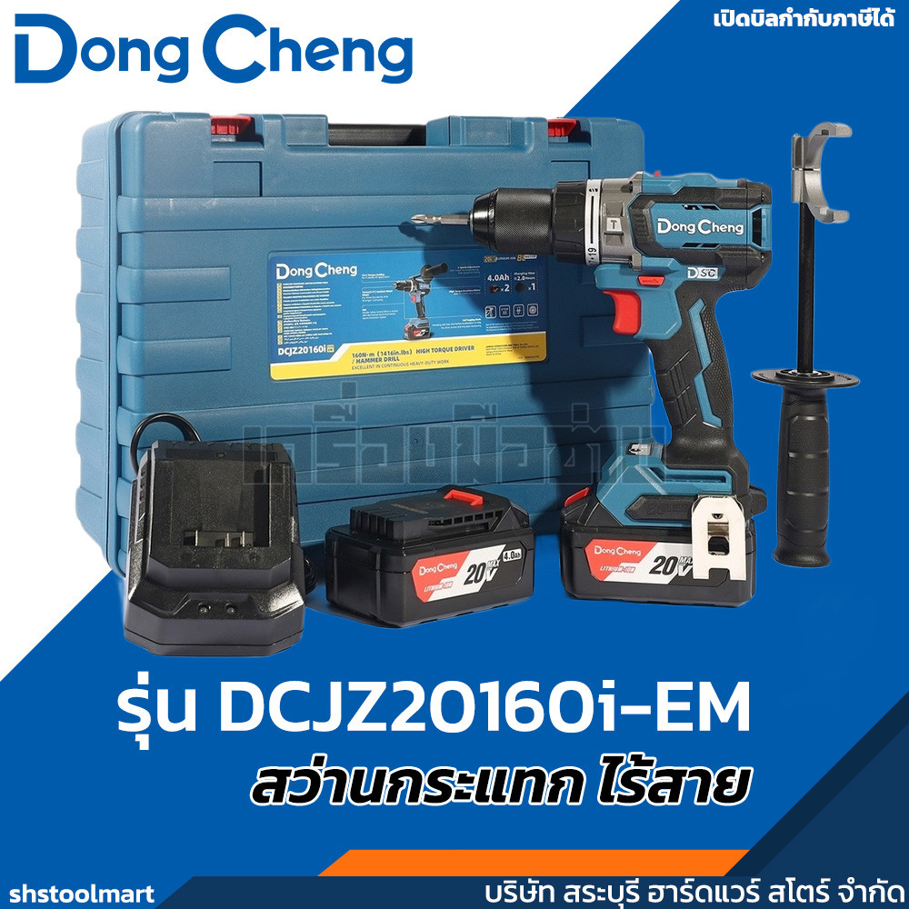 DONGCHENG สว่านกระแทก 20V BL 160Nm รุ่น DCJZ20160i-EM
