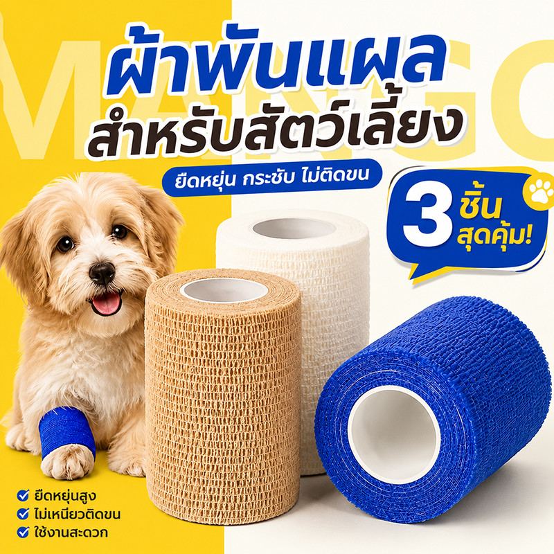 【3ชิ้น】Mango ผ้าพันแผล เทปพันเท้าสัตว์เลี้ยงแบบใช้ครั้งเดียว สำหรับสัตว์เลี้ยง กันฝุ่น กันเลีย ผ้ายืดหยุ่น ขนาด 5cm*4.5m