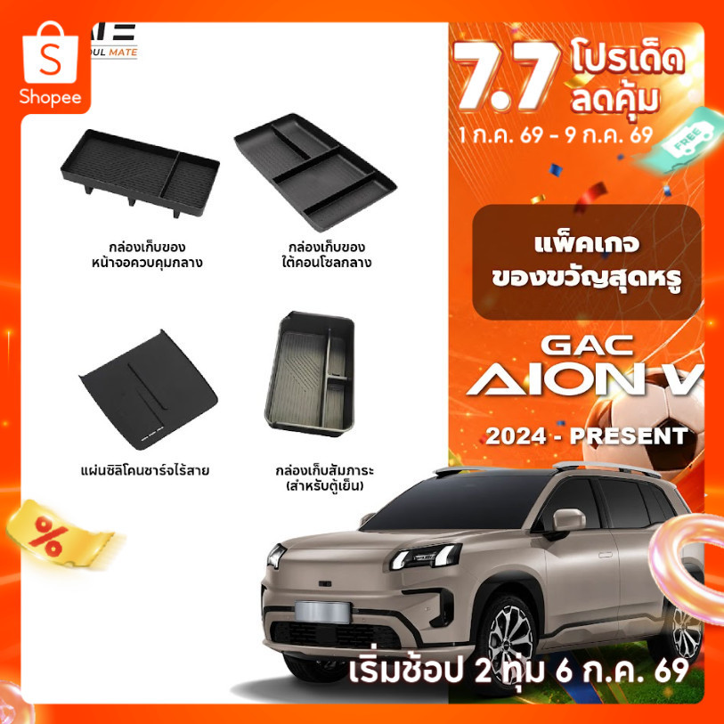 อุปกรณ์จัดระเบียบคอนโซลรถยนต์ รุ่น GAC AION V