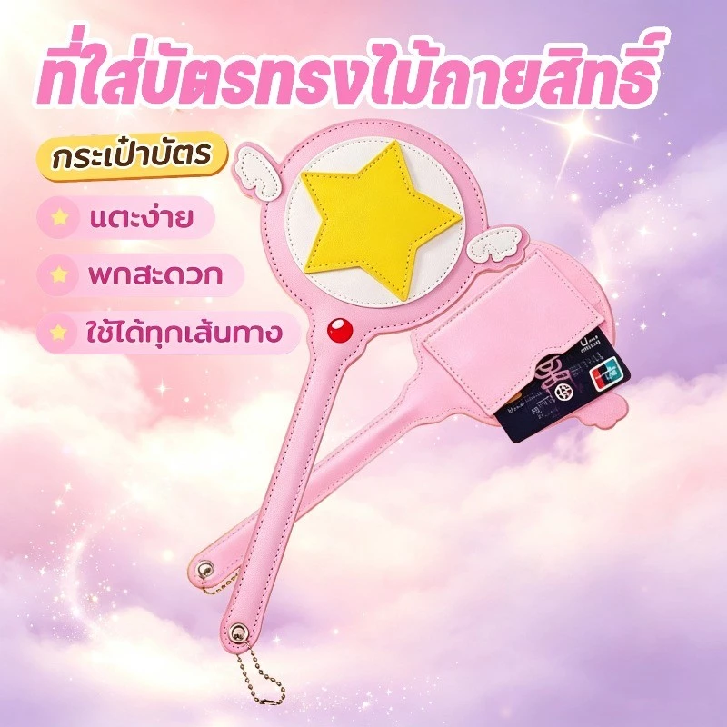 COD ที่ใส่บัตร ไม้กายสิทธิ์ ปีกดาว สีชมพู หนังพียู กระเป๋าใส่บัตร พกพา ใส่บัตรรถไฟฟ้า รถเมล์