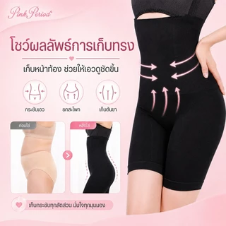 Pink Period Seamless เอวสูง กางเกงเก็บพุง กระชับก้น เรียบเนียน ไร้ขอบ ขอบไม่ม้วน กางเกงควบคุมก้น