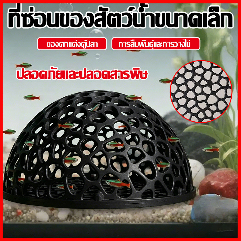 🏠บ้านหลบปลาเล็ก ที่หลบลูกปลา จุดวางไข่ในตู้ ปกป้องลูกปลาจากปลาใหญ่ ตกแต่งตู้ ใช้กับกุ้งเล็กปลาเล็ก