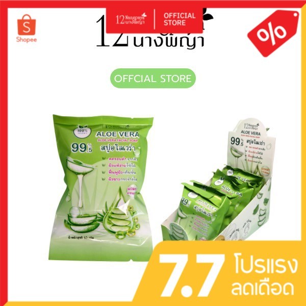 ใหม่ สบู่อโลเวร่า 12นางพญา ฟรีตาข่ายตีฟอง 100%ออแกนิค หน้าไม่เอี๊ยด (1 กล่อง 5 ซอง)