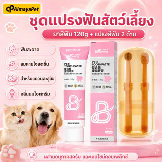 AimayaPet ชุดแปรงฟันสัตว์เลี้ยง แปรงสีฟัน+ยาสีฟัน 120g สามารถกลืนกินได้ ลดการสะสมของแบคทีเรีย