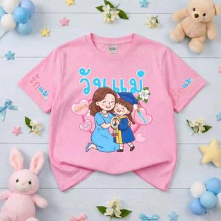เสื้อยืด เด็กชาย เด็กหญิง แขนสั้น ลายวันแม่ ผ้าคอตตอน