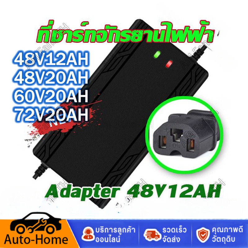 ที่ชาร์จ 48V12AH / 48 V 20 AH / 60V20AH/ 72V20AH เครื่อง สำหรับ ชาร์จจักรยานไฟฟ้า มอเตอร์ไฟฟ้า