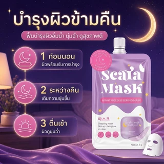 ซื้อ2แถม 2 🌟Scala Mask มาส์กซองกลางคืน Night Gold 5g ผิวชุ่มชื้น หน้าใส เนียนนุ่ม ลดเลือนรอยสิว