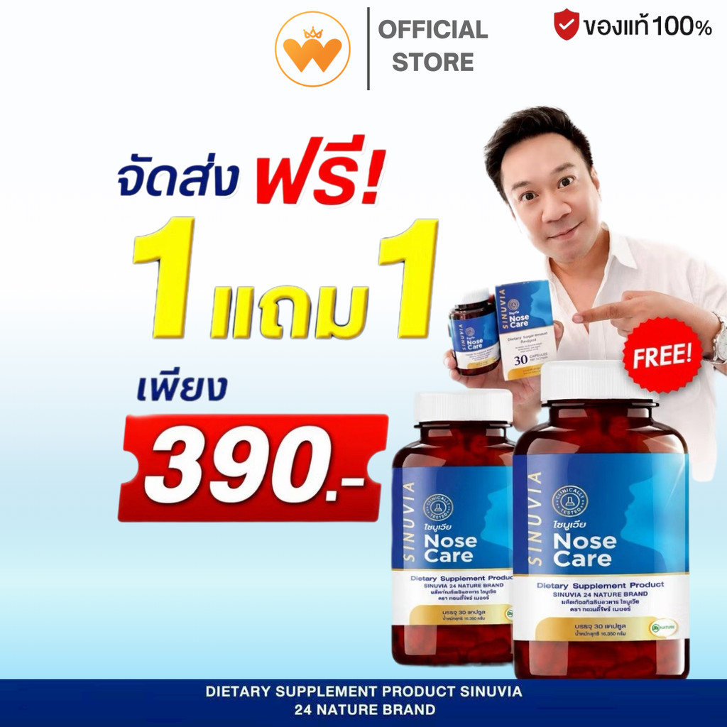 โปร 1แถม1 ไซนูเวีย NOSE CORE SINUVIA ภูมิแพ้อากาศ ไซนัส ไอ จาม 1กระปุก 30แคปซูล