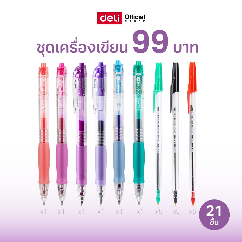 (คอมโบสุดคุ้ม!!) ชุดเครื่องเขียน 99 บาท Deli ปากกาลูกลื่น ปากกาเจลสี (21 ชิ้น)(จำหน่าย 1 ชุด)