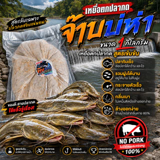 เหยื่อตกปลากดไม่เหม็น จ๊าบบ่หำ ขนาด1กิโลกรัม กลิ่นเบาล้างออกง่าย ปลากดธรรมชาติ