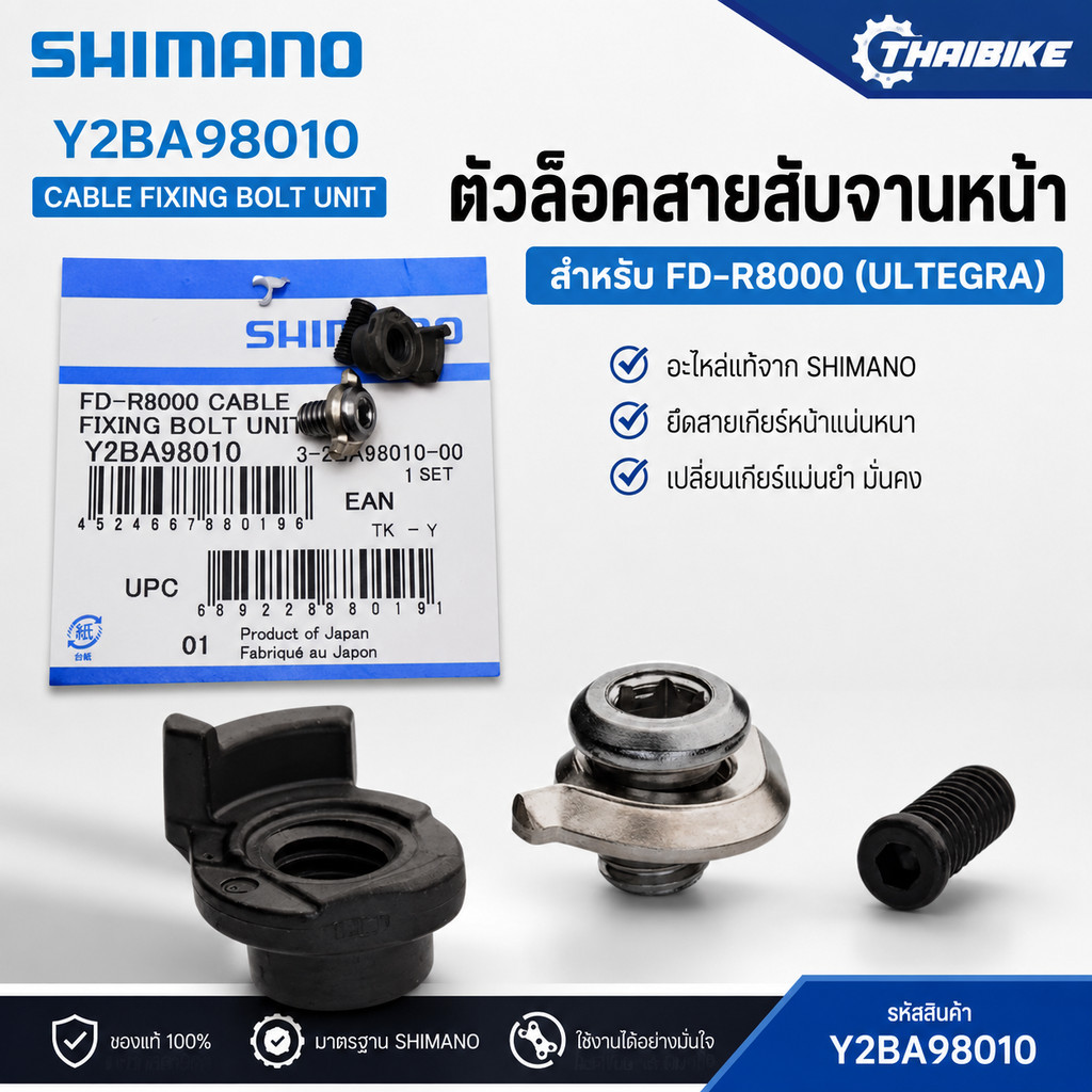 ตัวล็อคสายสับจานจักรยาน SHIMANO FD-R8000 Y2BA98010 Cable fixing bolt unit