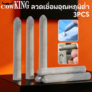 COW KING 15PCS ลวดเชื่อมอุณหภูมิต่ำ ใช้งานง่ายด้วยไฟแช็ก เชื่อมโลหะได้หลากหลาย เช่น ทองแดง เหล็ก อลูมิเนียม และสแตนเลส