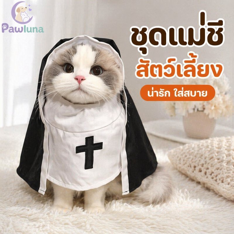 สัตว์เลี้ยงแม่ชีเครื่องแต่งกายแมวเสื้อผ้าสัตว์เลี้ยงขนาดเล็กชุดน่ารักนุ่มน้ําหนักเบาคอสเพลย์เครื่องแต่งกายคิตตี้สวมใส่