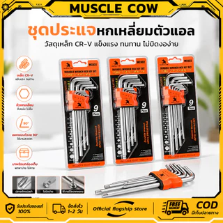 MUSCLE COW กุญแจหกเหลี่ยม 9 ชิ้น เหล็กเกรด CR-V แท้ 100% แข็งแรง ทนทาน มีให้เลือก หัวบอล ,หัวตรง ,หัวดาว(มีรู) ประแจแอล