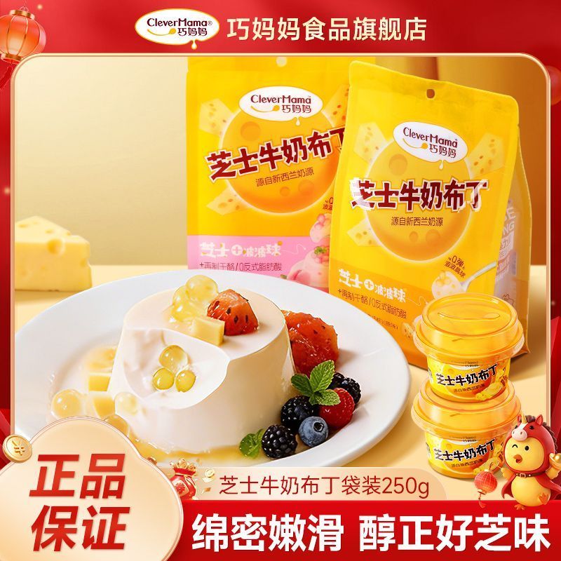 [Qiao Mama] พุดดิ้งชีส 250g กระเป๋าอุณหภูมิห้อง Influencer ขนมสําหรับเด็กขนมหวานสํานักงานน้ําชายามบ่