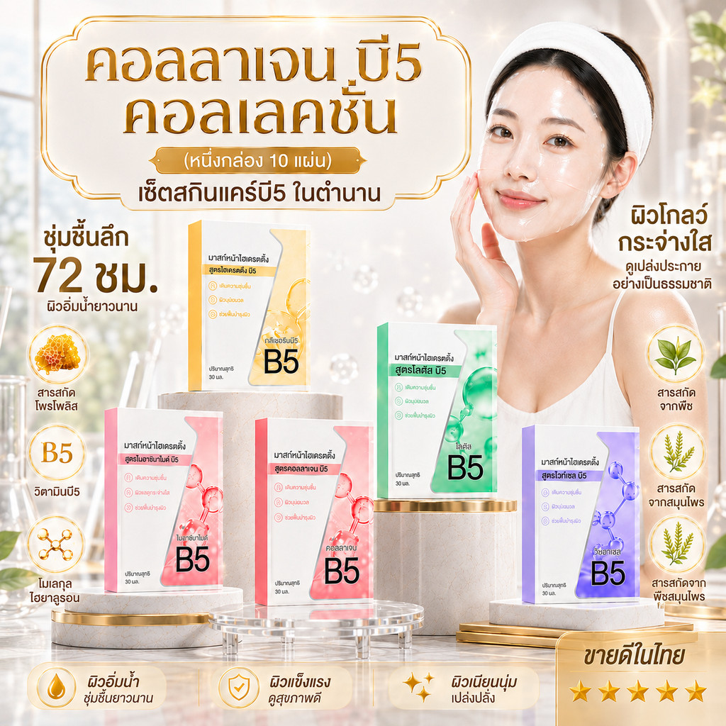 พร้อมส่ง มาส์กหน้าไบโอไฟเบอร์ B5 1 กล่อง 10 แผ่น เติมความชุ่มชื้นล้ำลึก 72 ชม. มาส์กกู้ผิวก่อนแต่งหน้า/หลังนอนดึก