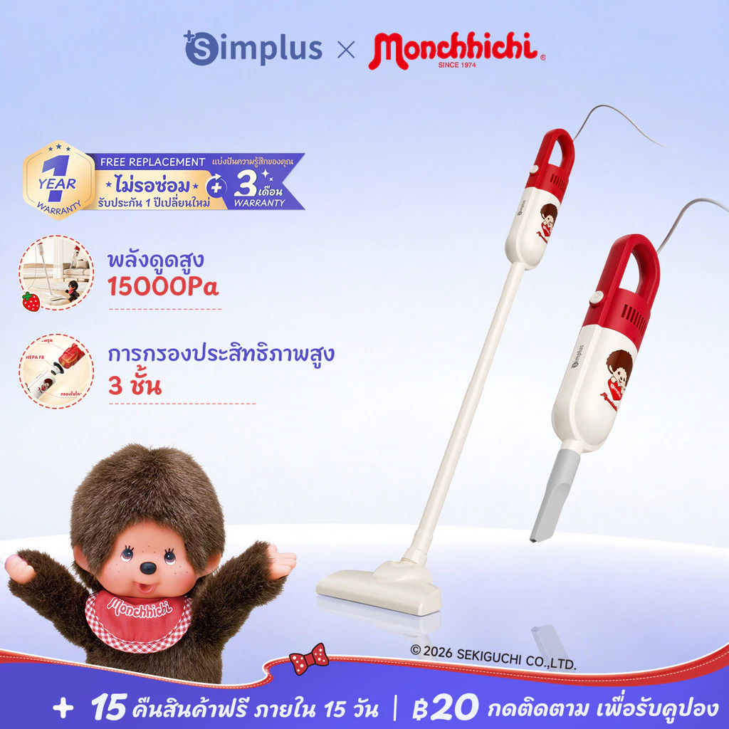 Simplus X Monchhichi เครื่องดูดฝุ่นแบบมีสาย มือถือ แรงดูด 13000/ 15000Pa กำลังไฟ 400W เสียงเงียบใช้งานสบาย XCQH002