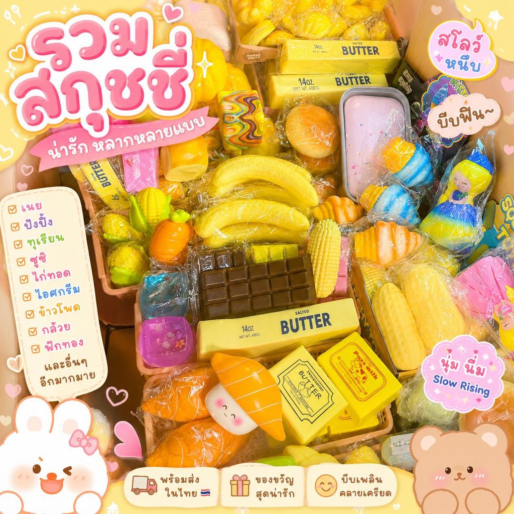 รวมสกุชชี่หลายแบบ สกุชชี่ Squishy สกุชชี เนย ขนมปังปิ้ง ทุเรียน ซูชิ ไก่ทอด ไอศกรีม ข้าวโพด กล้วย ฟักทอง