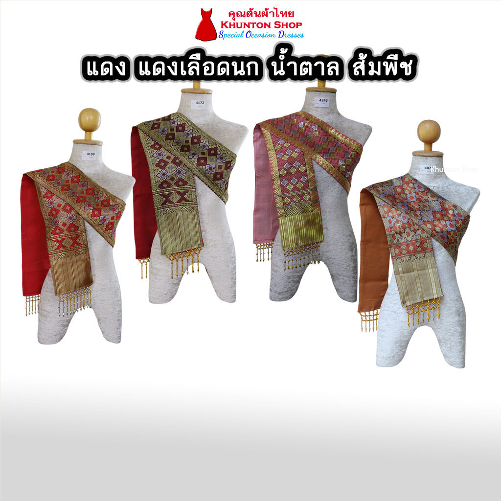 12A-03 สไบสีแดง แดงเลือดหมู น้ำตาล ส้มพีช สะไบขิด ผ้าเบี่ยง สะไบลาว สไบลูกปัด ทอลาย+ซับกาวทั้งผืน