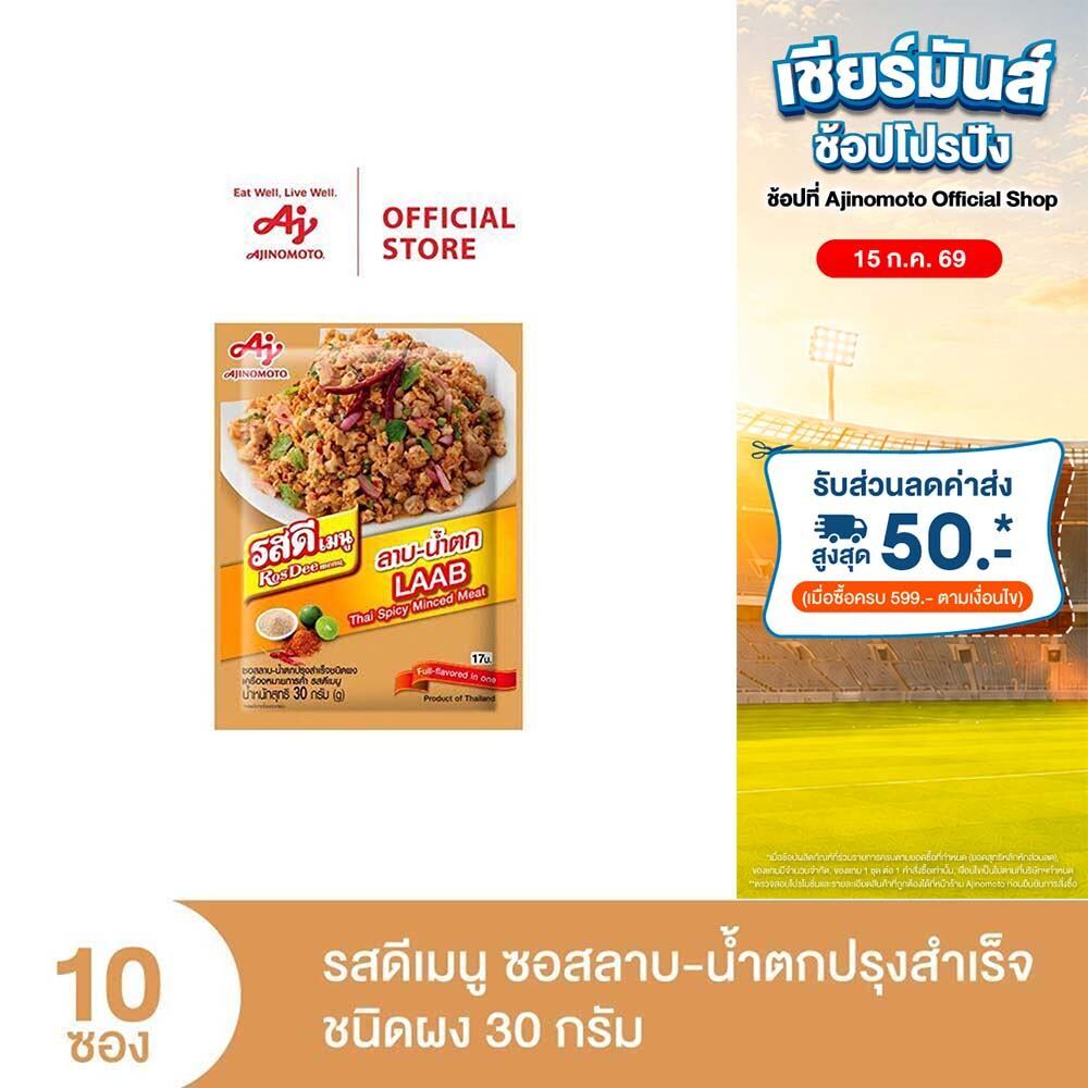 ROSDEE MENU LABB-NAMTOK 30G (PI) x 10 Sachet รสดีเมนู ซอสลาบ-น้ำตกปรุงสำเร็จ ชนิดผง 30 กรัม